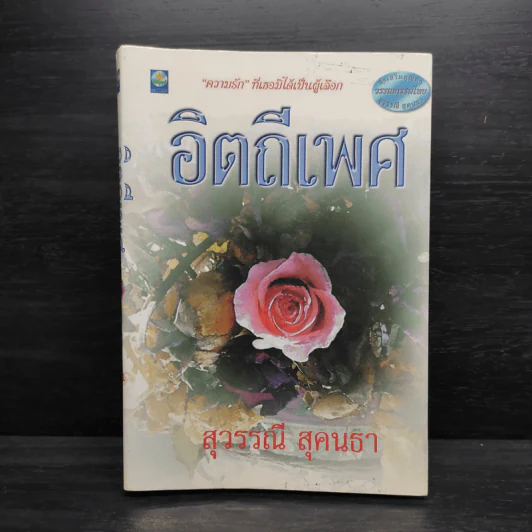 อิตถีเพศ - สุวรรณี สุคนธา รูปที่ 1