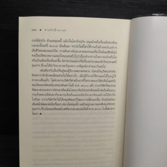 ตามรักข้ามเวลา - คีตฌาณ์ รูปที่ 8