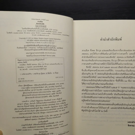 สายเลือด Bloodline - Sidney Sheldon รูปที่ 6