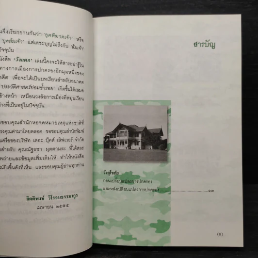 วังแตก - กิติพงษ์ วิโรจน์ธรรมากูร รูปที่ 6