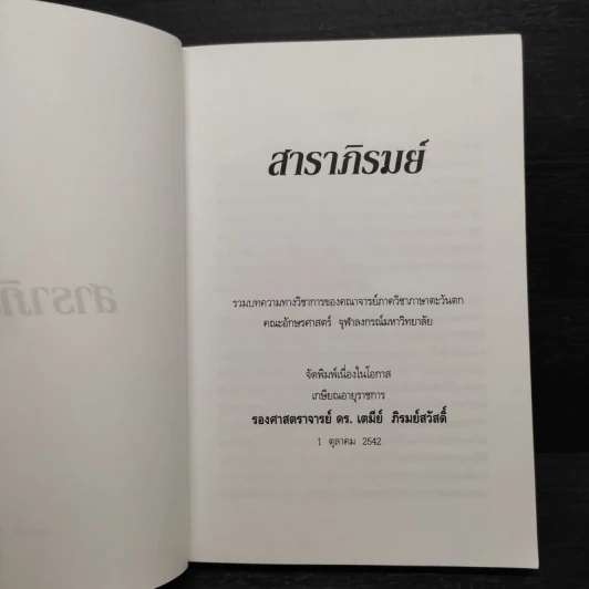 สาราภิรมย์ ที่ระลึกในวันเกษียณอายุราชการ รองศาสตราจารย์ ดร.เตมีย์ ภิรมย์สวัสดิ์ รูปที่ 5
