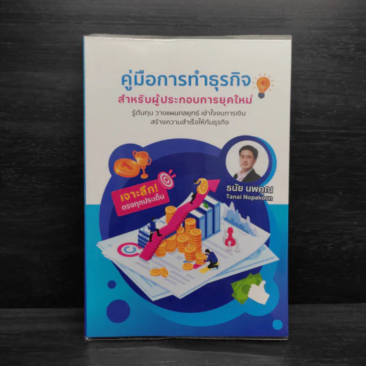 คู่มือการทำธุรกิจ สำหรับผู้ประกอบการยุคใหม่ - ธนัย นพคุณ รูปที่ 1