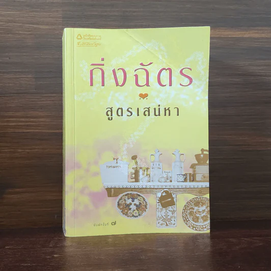 สูตรเสน่หา - กิ่งฉัตร รูปที่ 1