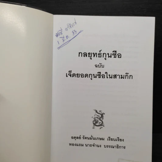 กลยุทธ์กุนซือ ฉบับ เจ็ดยอดกุนซือในสามก๊ก - อดุลย์ รัตนมั่นเกษม รูปที่ 6