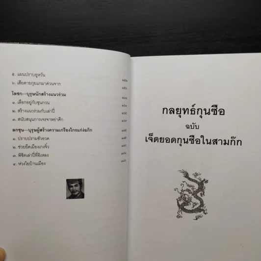กลยุทธ์กุนซือ ฉบับ เจ็ดยอดกุนซือในสามก๊ก - อดุลย์ รัตนมั่นเกษม รูปที่ 9