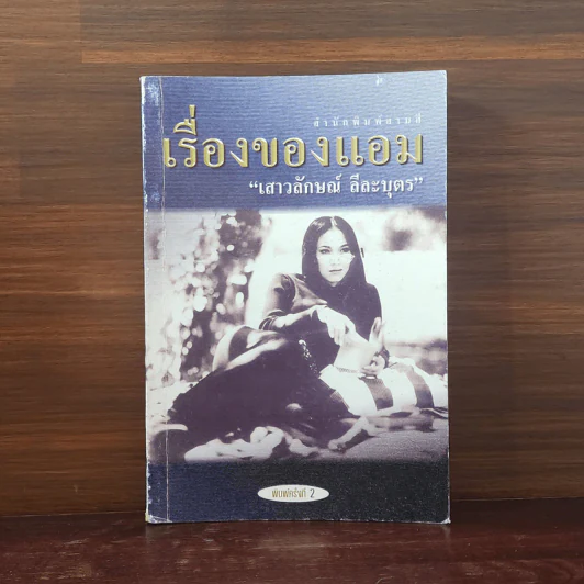 เรื่องของแอม - แอม เสาวลักษณ์ ลีละบุตร รูปที่ 1