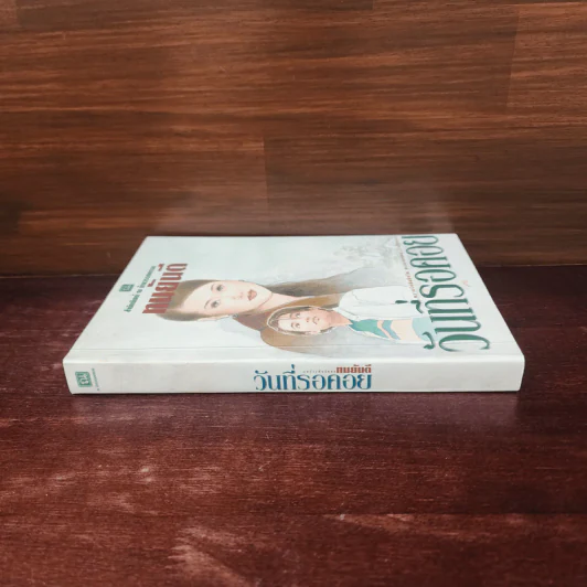 วันที่รอคอย - ทมยันตี รูปที่ 2