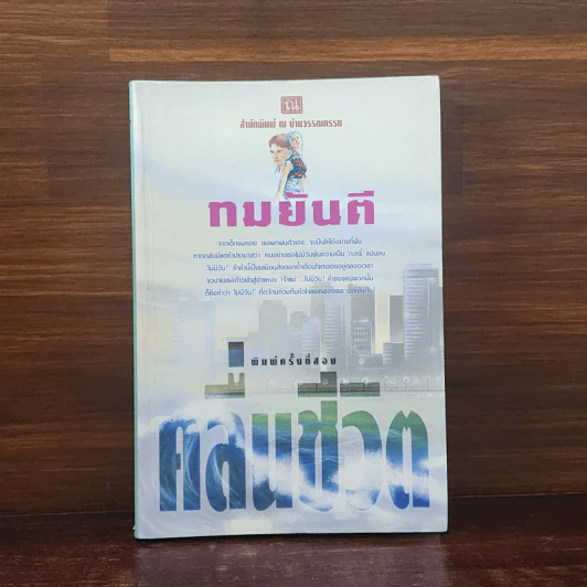 คลื่นชีวิต - ทมยันตี รูปที่ 1