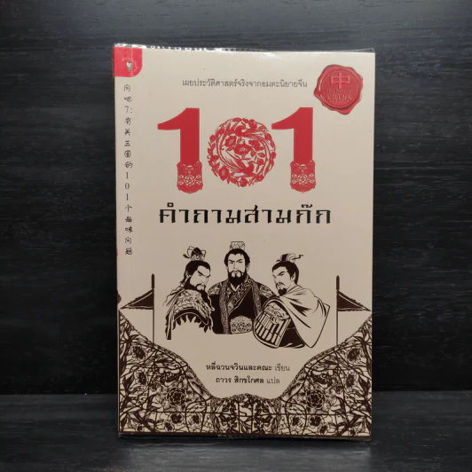 101 คำถามสามก๊ก - หลีฉวนจวินและคณะ รูปที่ 1
