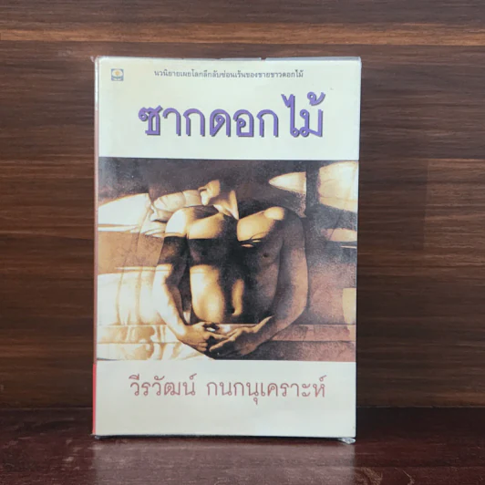 ซากดอกไม้ - วีรวัฒน์ กนกนุเคราะห์ รูปที่ 1