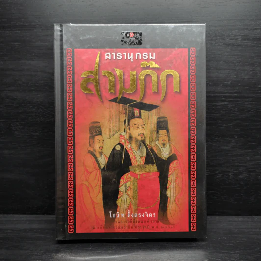 สารานุกรมสามก๊ก - โกวิท ตั้งตรงจิตร รูปที่ 1