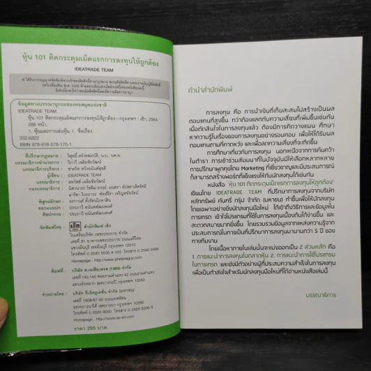 หุ้น 101 ติดกระดุมเม็ดแรก การลงทุนให้ถูกต้อง - IDEATRADE TEAM รูปที่ 5