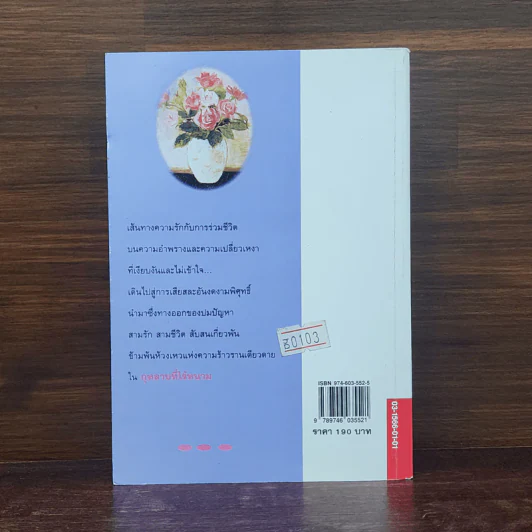 กุหลาบที่ไร้หนาม - เพชรน้ำค้าง รูปที่ 6