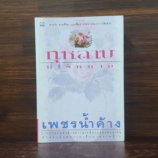 กุหลาบที่ไร้หนาม - เพชรน้ำค้าง รูปที่ 1