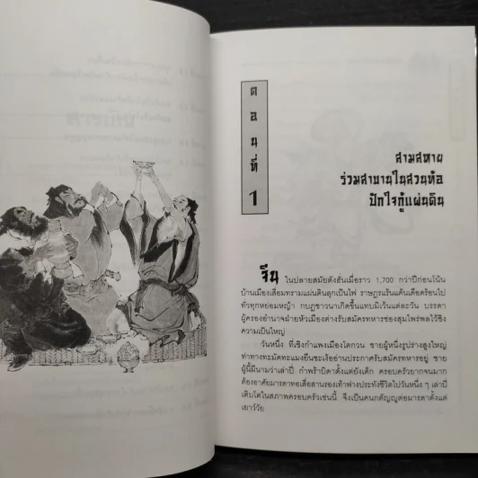 สามก๊ก ฉบับหัวกะทิ - ทำนุ นวยุค รูปที่ 7