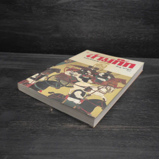 สามก๊ก ฉบับหัวกะทิ - ทำนุ นวยุค รูปที่ 4