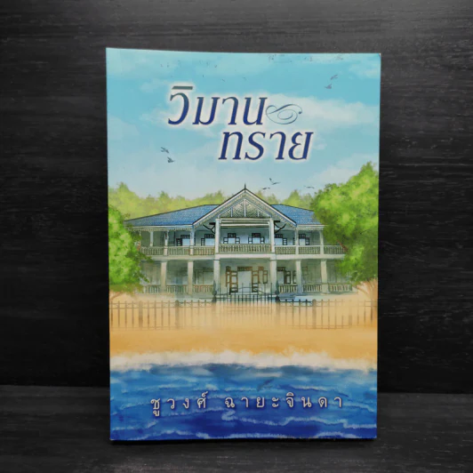 วิมานทราย - ชูวงศ์ ฉายะจินดา รูปที่ 1