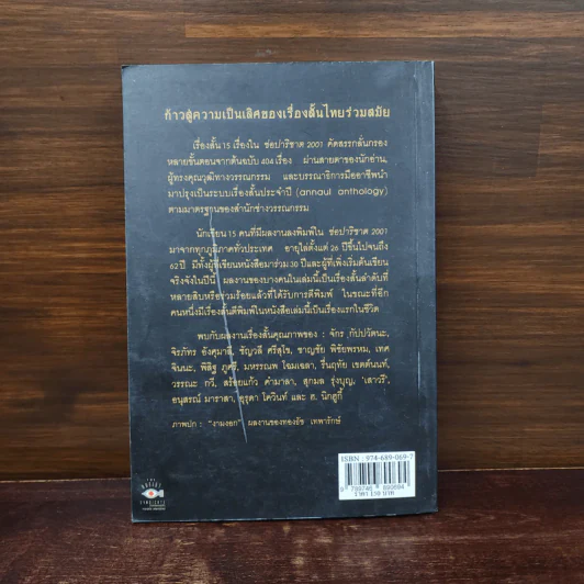 ช่อปาริชาต 2002 ทำเนียบเรื่องสั้นไทยร่วมสมัย ประจำปี พ.ศ.2545 รูปที่ 6
