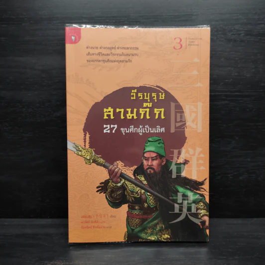 วีรบุรุษสามก๊ก 27 ขุนศึกผู้เป็นเลิศ - หลี่อันสือ รูปที่ 1