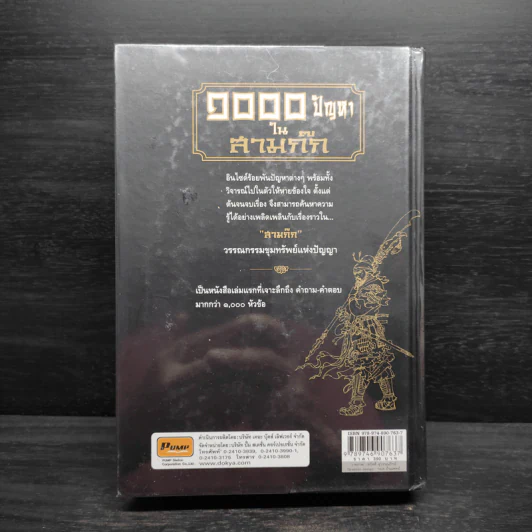 1000 ปัญหาในสามก๊ก - โกวิท ตั้งตรงจิตร รูปที่ 2