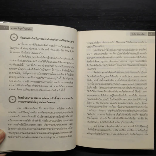 1000 ปัญหาในสามก๊ก - โกวิท ตั้งตรงจิตร รูปที่ 7