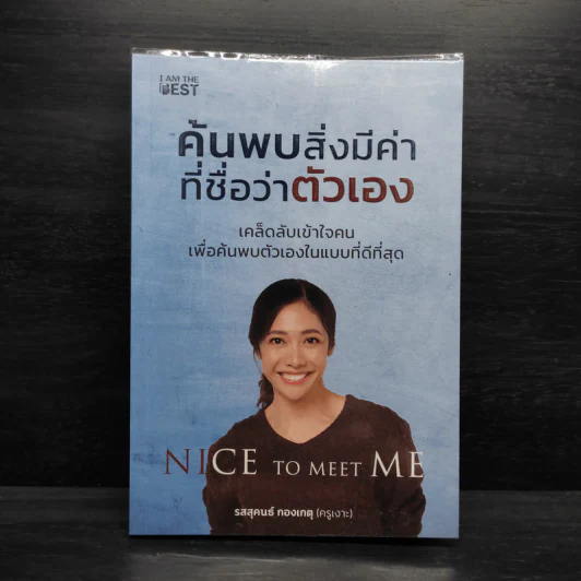 ค้นพบสิ่งมีค่า ที่ชื่อว่าตัวเอง - รสสุคนธ์ กองเกตุ (ครูเงาะ) รูปที่ 1