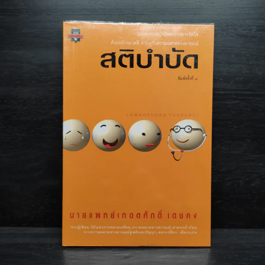 สติบำบัด - นายแพทย์เทอดศักดิ์ เดชคง รูปที่ 1