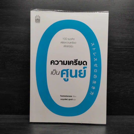 ความเครียดเป็นศูนย์ - Testosterone รูปที่ 1