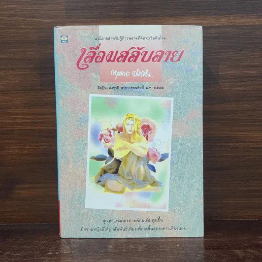 เลื่อมสลับลาย - กฤษณา อโศกสิน รูปที่ 1