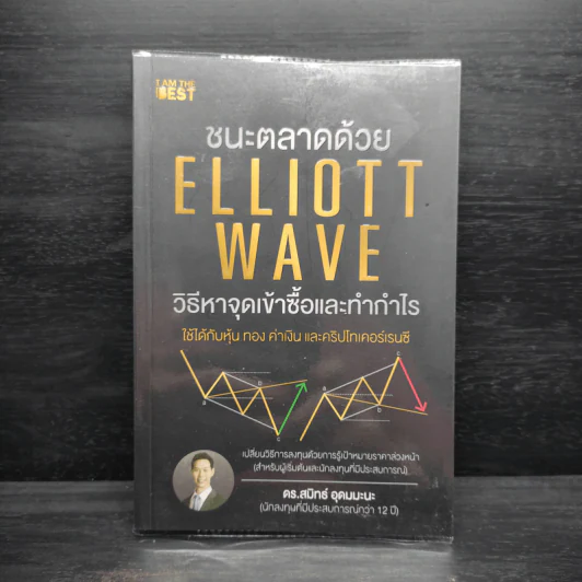 ชนะตลาดด้วย Elliott Wave วิธีหาจุดเข้าซื้อและทำกำไร - ดร. สมิทธ์ อุดมมะนะ รูปที่ 1