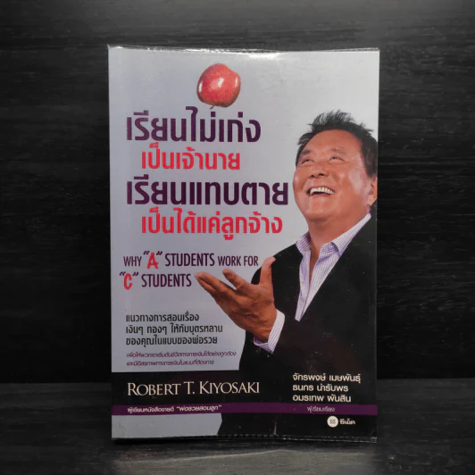 เรียนไม่เก่งเป็นเจ้านายเรียนแทบตายเป็นได้แค่ลูกจ้าง - Robert T.Kiyosaki รูปที่ 1