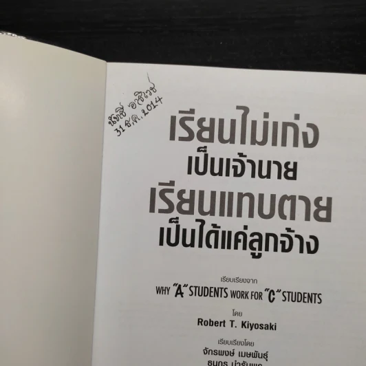 เรียนไม่เก่งเป็นเจ้านายเรียนแทบตายเป็นได้แค่ลูกจ้าง - Robert T.Kiyosaki รูปที่ 5