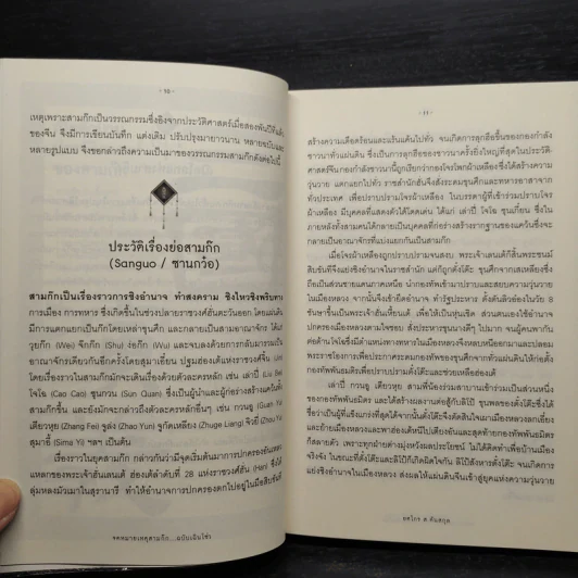 จดหมายเหตุสามก๊ก...ฉบับเฉินโซ่ว - ยศไกร ส.ตันสกุล รูปที่ 8