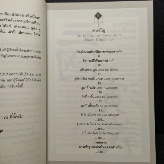 จดหมายเหตุสามก๊ก...ฉบับเฉินโซ่ว - ยศไกร ส.ตันสกุล รูปที่ 7