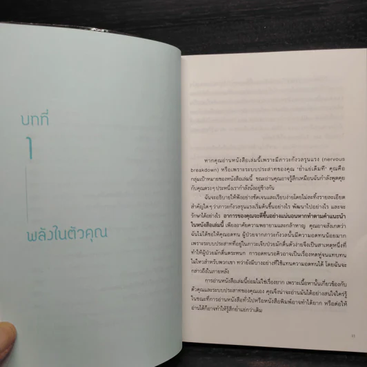 คู่มือเอาชนะภาวะสติแตก - Dr.Claire Weekes (ดร. แคลร์ วีกส์) รูปที่ 7