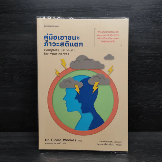 คู่มือเอาชนะภาวะสติแตก - Dr.Claire Weekes (ดร. แคลร์ วีกส์) รูปที่ 1