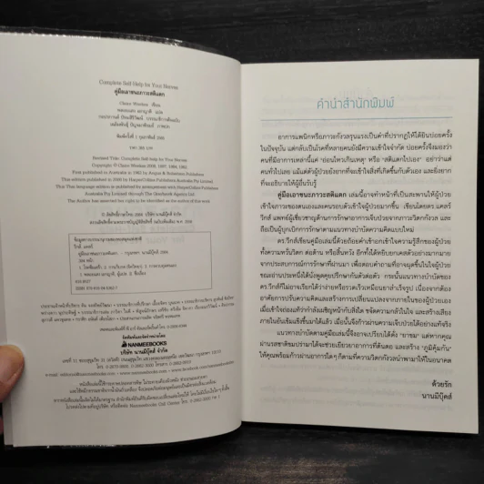 คู่มือเอาชนะภาวะสติแตก - Dr.Claire Weekes (ดร. แคลร์ วีกส์) รูปที่ 5