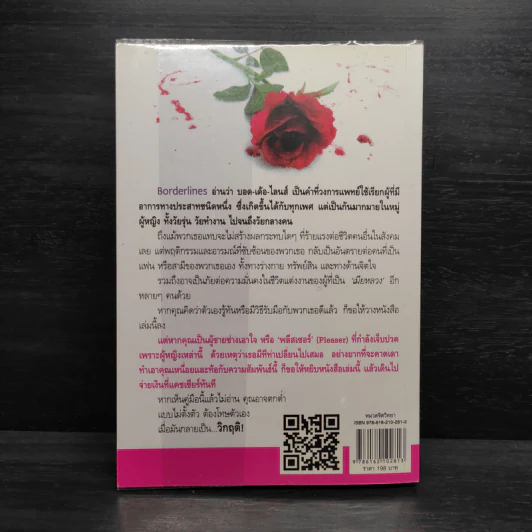 ผู้หญิง Borderlines ผู้ชาย Pleaser - ณฐภัทร ลดาพงษ์ประเสริฐ รูปที่ 2