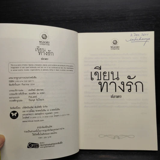 เขียนทางรัก - ปภาดา รูปที่ 5