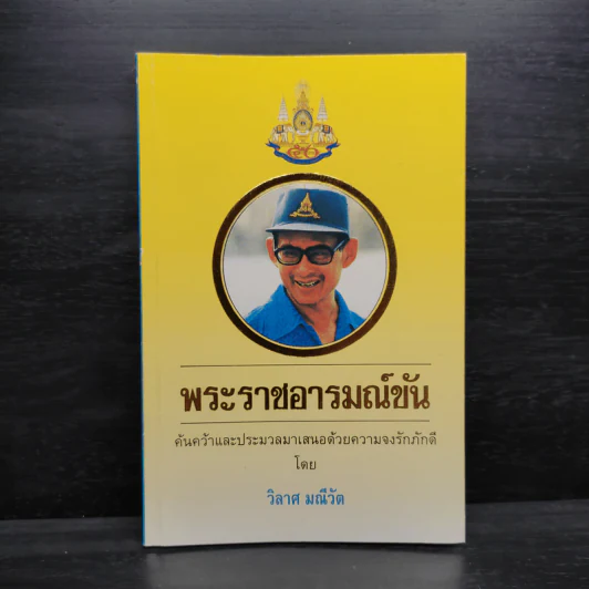 พระราชอารมณ์ขัน - วิลาศ มณีวัต รูปที่ 1