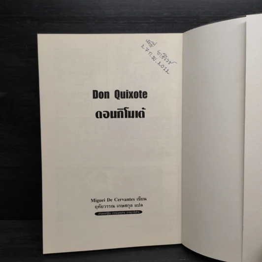 ดอนกิโฆเต้ Don Quixote (ฉบับการ์ตูน) - Miquel De Cervantes รูปที่ 5