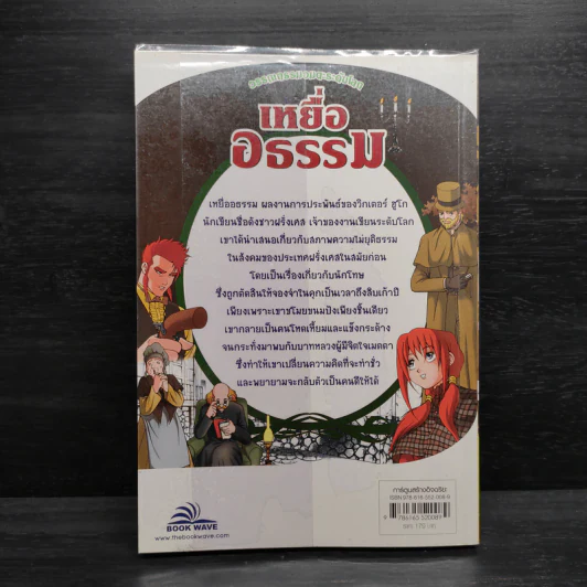 วรรณกรรมอมตะระดับโลก เหยื่ออธรรม รูปที่ 2
