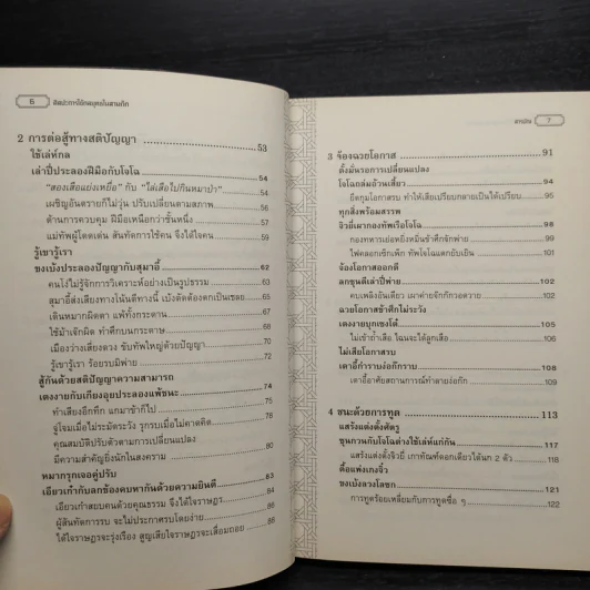 ศิลปะการใช้กลยุทธ์ในสามก๊ก - บุญศักดิ์ แสงระวี รูปที่ 7