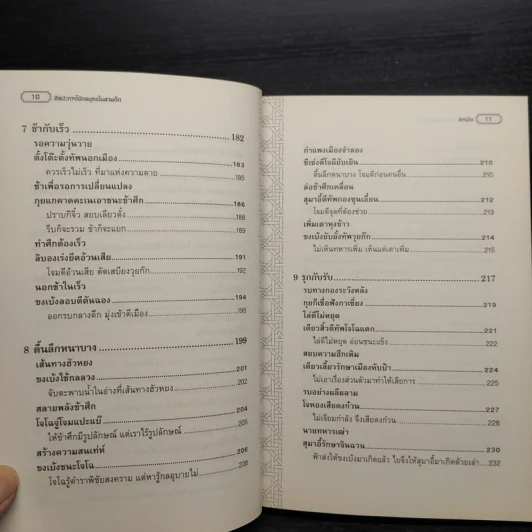ศิลปะการใช้กลยุทธ์ในสามก๊ก - บุญศักดิ์ แสงระวี รูปที่ 9