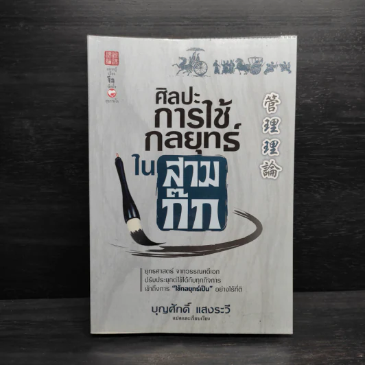 ศิลปะการใช้กลยุทธ์ในสามก๊ก - บุญศักดิ์ แสงระวี รูปที่ 1