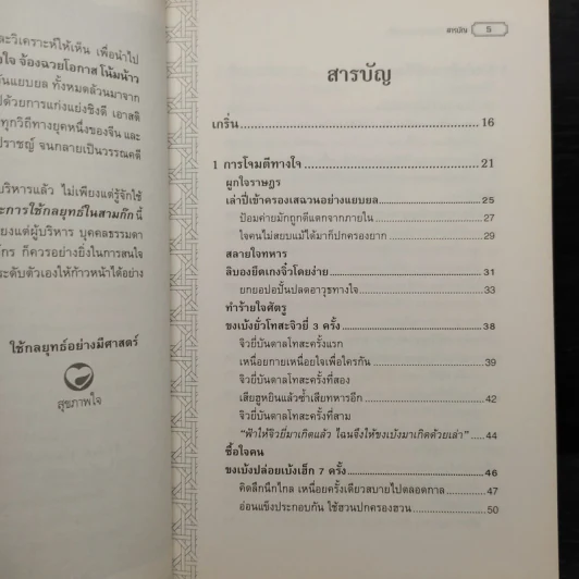ศิลปะการใช้กลยุทธ์ในสามก๊ก - บุญศักดิ์ แสงระวี รูปที่ 6