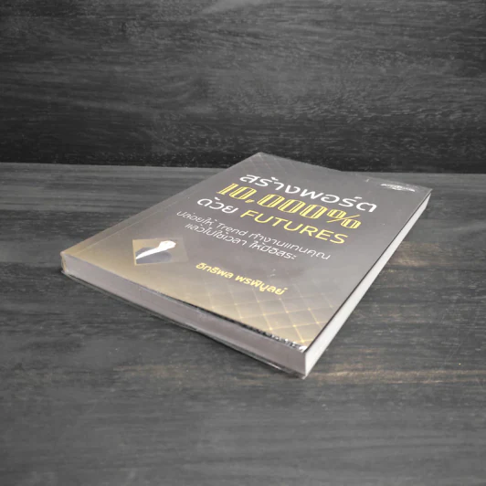 สร้างพอร์ต 10,000% ด้วย Futures - อิทธิพล พรพิบูลย์ รูปที่ 4