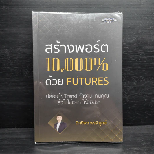 สร้างพอร์ต 10,000% ด้วย Futures - อิทธิพล พรพิบูลย์ รูปที่ 1