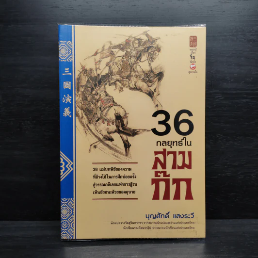 36 กลยุทธ์ในสามก๊ก - บุญศักดิ์ แสงระวี รูปที่ 1