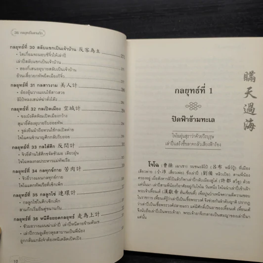 36 กลยุทธ์ในสามก๊ก - บุญศักดิ์ แสงระวี รูปที่ 10